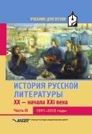 История русской литературы XX-начала XXI века. В 3 ч. Ч. III. 1991-2010 годы