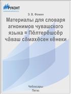 Материалы для словаря агнонимов чувашского языка = Пӗлтерӗшсӗр чӑваш сӑмахӗсен кӗнеки