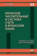 Японские числительные и система счета в японском языке : учебное пособие для начинающих