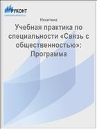 Учебная практика по специальности «Связь с общественностью»: Программа