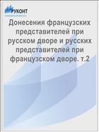 Донесения французских представителей при русском дворе и русских представителей при французском дворе. т.2