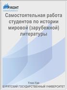 Самостоятельная работа студентов по истории мировой (зарубежной) литературы 