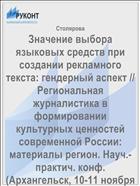 Значение выбора языковых средств при создании рекламного текста: гендерный аспект // Региональная журналистика в формировании культурных ценностей современной России: материалы регион. Науч.-практич. конф. (Архангельск, 10-11 ноября 2011 г.) – Архангельск: САФУ, 2011 – 104 с. – С. 81-85.
