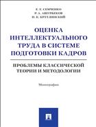 Оценка интеллектуального труда в системе подготовки кадров: проблемы классической теории и методологии