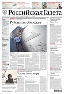 Российская газета - федеральный выпуск + Союз. Беларусь-Россия №217(9756) 2025