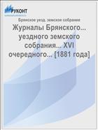 Журналы Брянского... уездного земского собрания... XVI очередного... [1881 года]