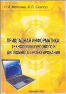 Прикладная информатика: технологии курсового и дипломного проектирования