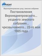 Постановления Верхнеднепровского... уездного земского собрания... чрезвычайного... 22-го мая 1905 года