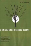 О витальности новейшей поэзии: Андрей Родионов, Вера Павлова, Мария Степанова, Вера Полозкова
