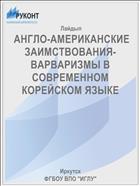 АНГЛО-АМЕРИКАНСКИЕ ЗАИМСТВОВАНИЯ-ВАРВАРИЗМЫ В СОВРЕМЕННОМ КОРЕЙСКОМ ЯЗЫКЕ