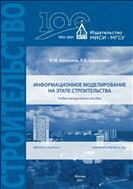 Информационное моделирование на этапе строительства