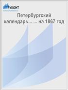 Петербургский календарь... ... на 1867 год