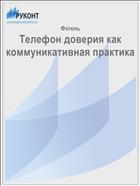 Телефон доверия как коммуникативная практика 