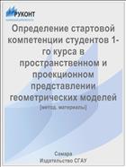 Определение стартовой компетенции студентов 1-го курса в пространственном и проекционном представлении геометрических моделей
