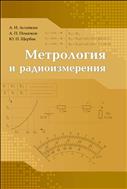 Метрология и радиоизмерения