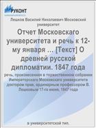 Отчет Московскаго университета и речь к 12-му января … [Текст] О древней русской дипломатии. 1847 года
