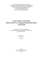 «Научные чтения» факультета социотехнических систем. Вып. I. В 2 ч. Ч. I
