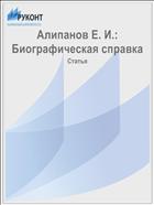 Алипанов Е. И.: Биографическая справка