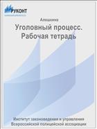 Уголовный процесс. Рабочая тетрадь