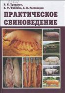 Практическое свиноведение