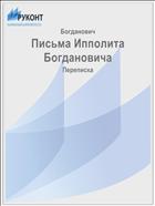 Письма Ипполита Богдановича