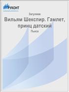 Вильям Шекспир. Гамлет, принц датский