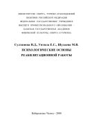 Психологические основы реабилитационной работы