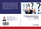 Развитие креативности учащихся основной школы: Решая задачи открытого типа