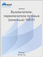 Выключатели-переключатели путевые (конечные) 198151
