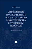 Упрощенные и усложненные формы судебного разбирательства в уголовном процессе