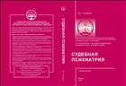 Судебная психиатрия