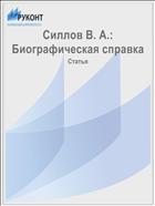 Силлов В. А.: Биографическая справка