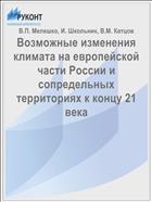 Возможные изменения климата на европейской части России и сопредельных территориях к концу 21 века