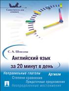 Английский язык за 20 минут в день. Самоучитель для ленивых