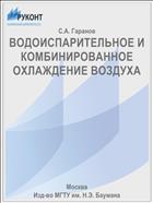 ВОДОИСПАРИТЕЛЬНОЕ И КОМБИНИРОВАННОЕ ОХЛАЖДЕНИЕ ВОЗДУХА