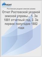 Отчет Ростовской уездной земской управы... 1. За 1881 отчетный год, 2. За первое полугодие 1882 года