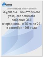 Журналы... Конотопского уездного земского собрания XLII очередного... с 25-го по 29-е сентября 1906 года