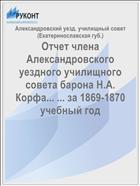 Отчет члена Александровского уездного училищного совета барона Н.А. Корфа... ... за 1869-1870 учебный год