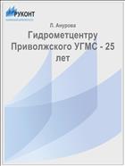 Гидрометцентру Приволжского УГМС - 25 лет