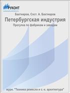 Петербургская индустрия