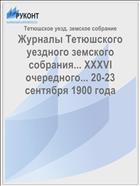 Журналы Тетюшского уездного земского собрания... XXXVI очередного... 20-23 сентября 1900 года