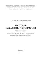 Контроль таможенной стоимости : учебное пособие. Специальность 036401.65 (38.05.02) – Таможенное дело. Специализация «Таможенные платежи»