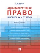 Административное право в вопросах и ответах