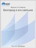 Белгород и его святыни