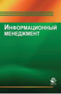 Информационный менеджмент