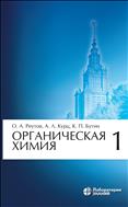 Органическая химия. В 4 ч. Ч. 1