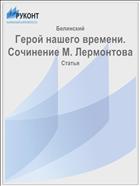 Герой нашего времени. Сочинение М. Лермонтова