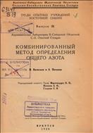 Комбинированый метод определения общего азота