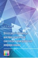 Отказоустойчивые распределенные системы переработки информации
