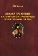 Феофан Прокопович и историко-литературный процесс первой половины XVIII века